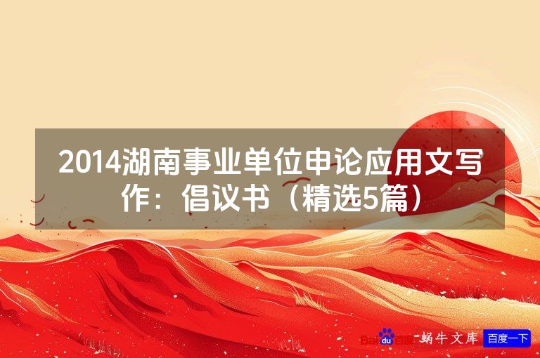 2014湖南事业单位申论应用文写作:倡议书(精选5篇)