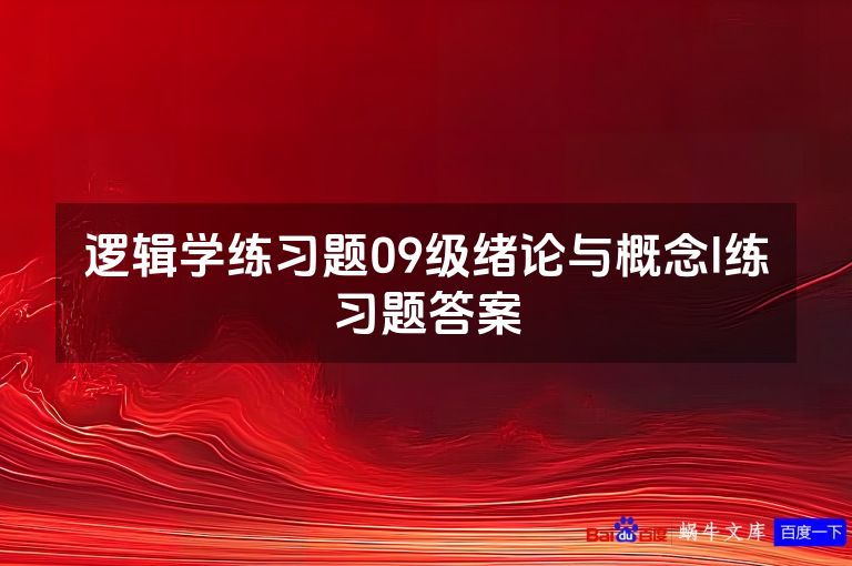 逻辑学练习题09级绪论与概念l练习题答案
