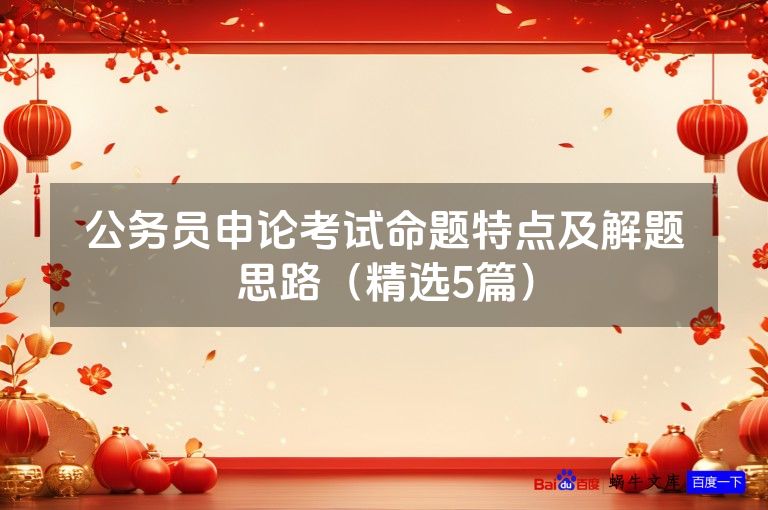 公务员申论考试命题特点及解题思路（精选5篇）