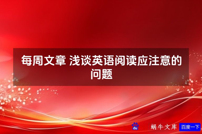 每周文章 浅谈英语阅读应注意的问题