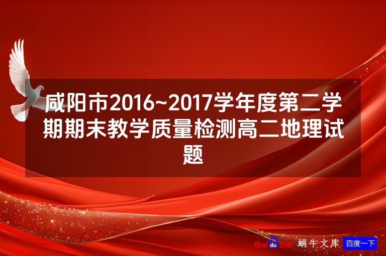 咸阳市2016~2017学年度第二学期期末教学质量检测高二地理试题