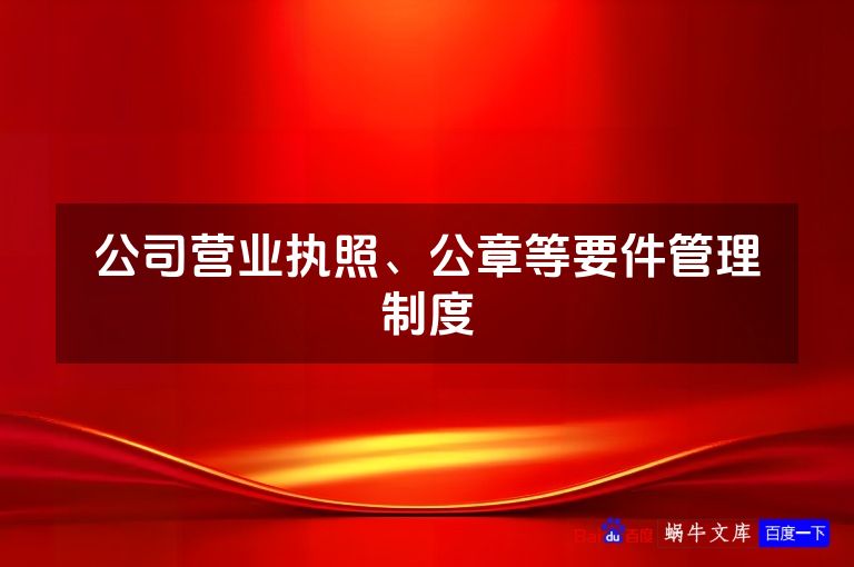 公司营业执照、公章等要件管理制度