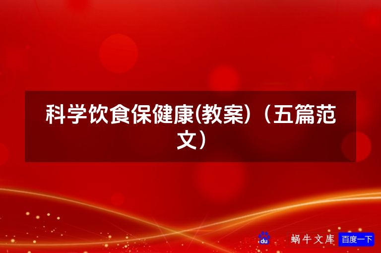 科学饮食保健康(教案)（五篇范文）