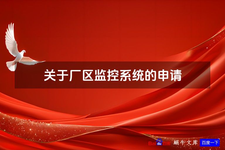 关于厂区监控系统的申请