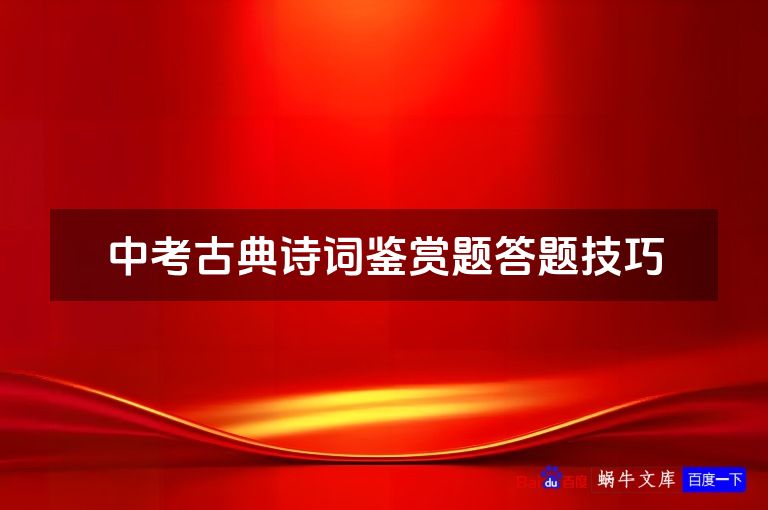 中考古典诗词鉴赏题答题技巧