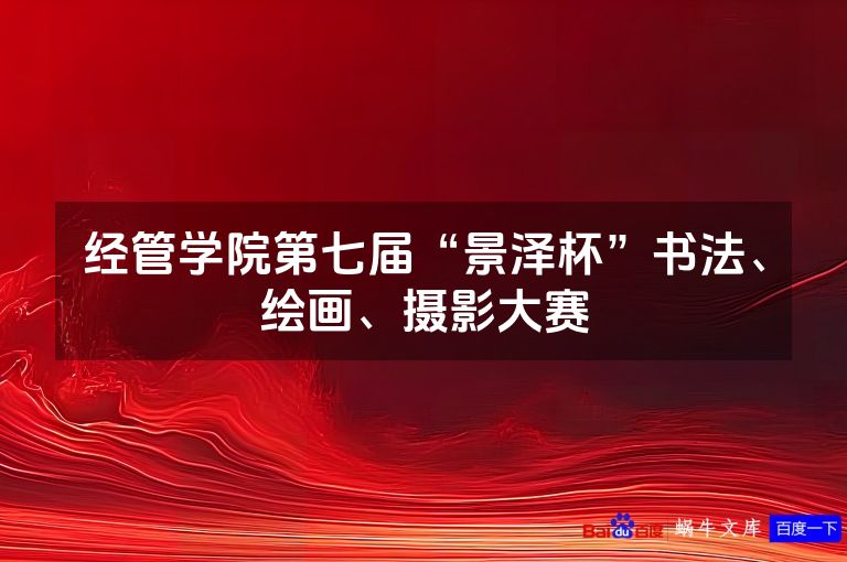 经管学院第七届“景泽杯”书法、绘画、摄影大赛