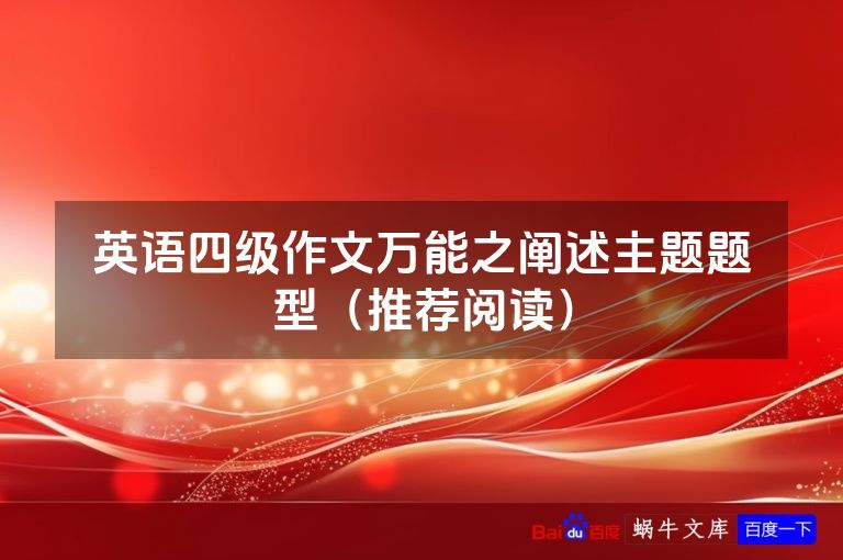 英语四级作文万能之阐述主题题型(推荐阅读)