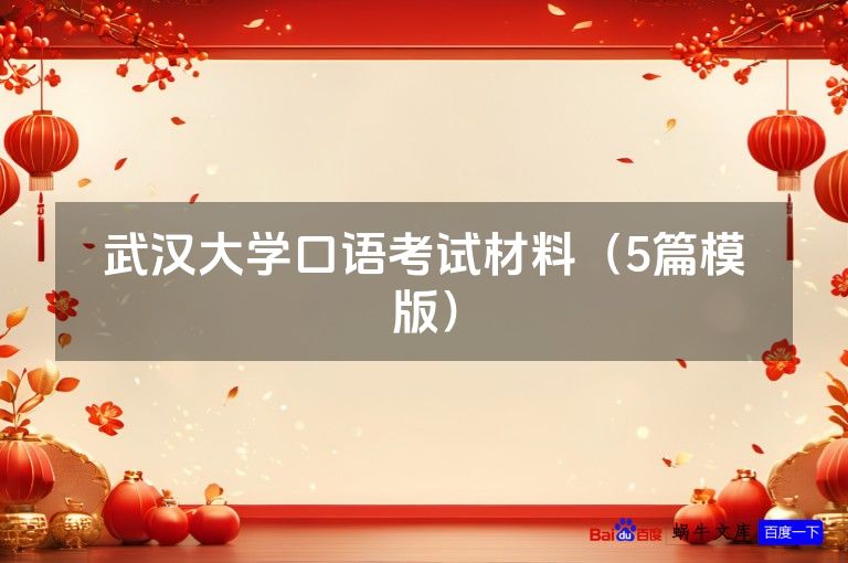 武汉大学口语考试材料(5篇模版)