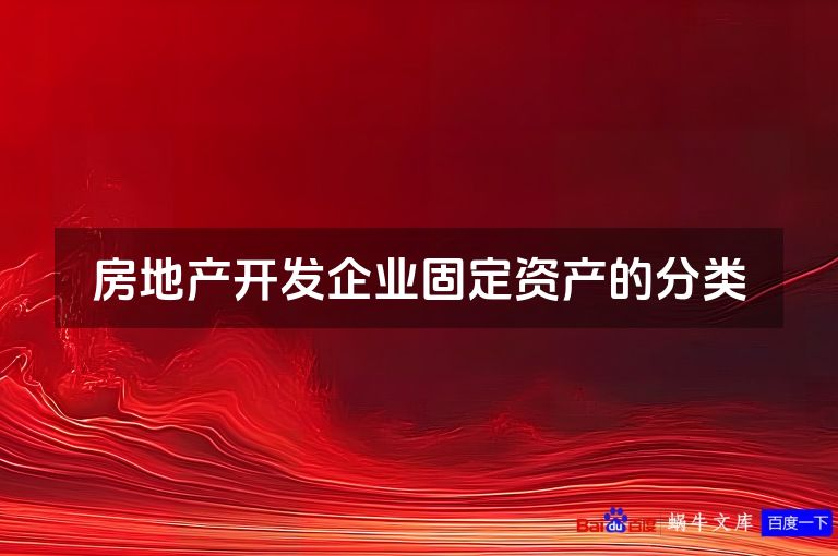 房地产开发企业固定资产的分类