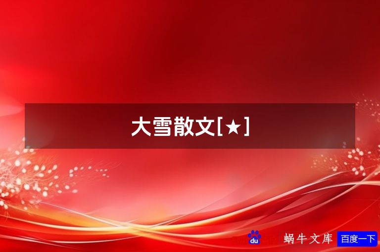 大雪散文[★]