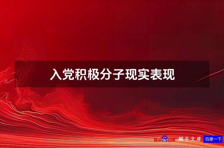 入党积极分子现实表现