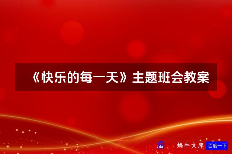 《快乐的每一天》主题班会教案