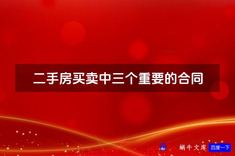 二手房买卖中三个重要的合同