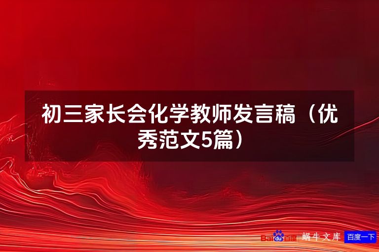 初三家长会化学教师发言稿(优秀范文5篇)