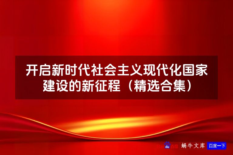 开启新时代社会主义现代化国家建设的新征程（精选合集）