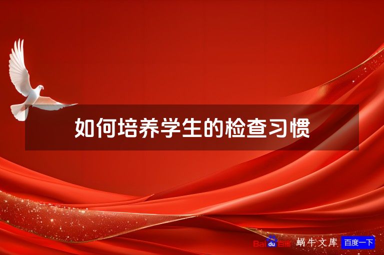 如何培养学生的检查习惯