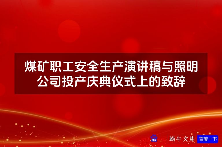 煤矿职工安全生产演讲稿与照明公司投产庆典仪式上的致辞