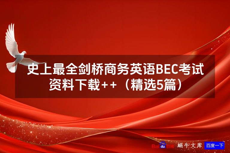 史上最全剑桥商务英语BEC考试资料下载++（精选5篇）