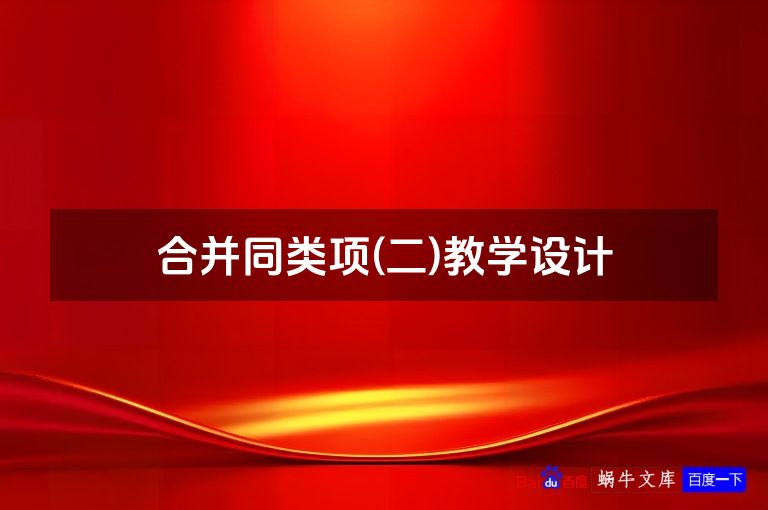 合并同类项(二)教学设计