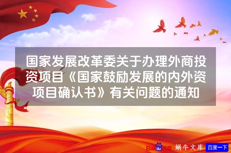 国家发展改革委关于办理外商投资项目《国家鼓励发展的内外资项目确认书》有关问题的通知