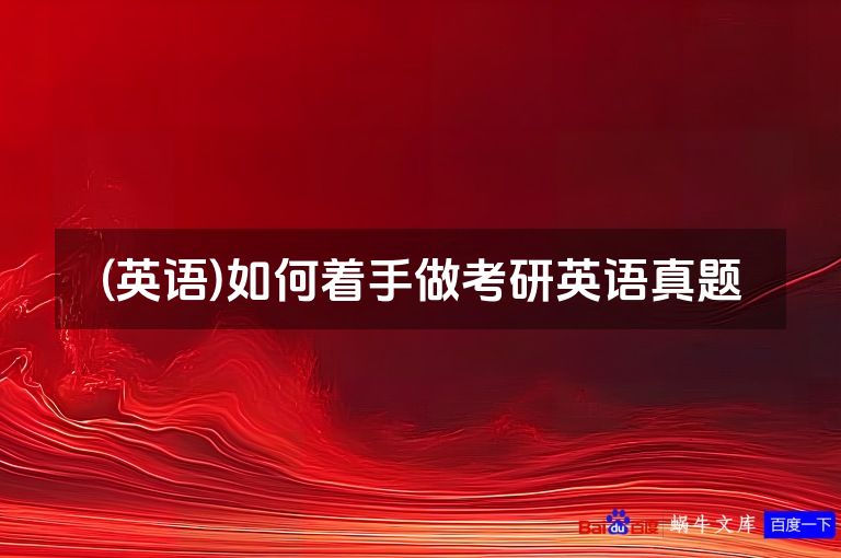 (英语)如何着手做考研英语真题