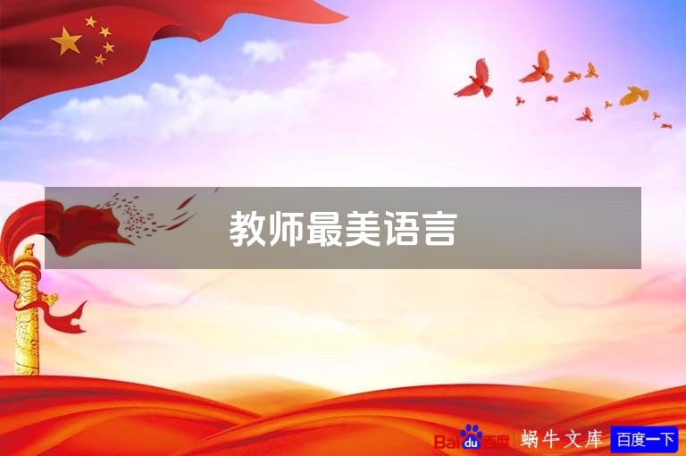 教师最美语言