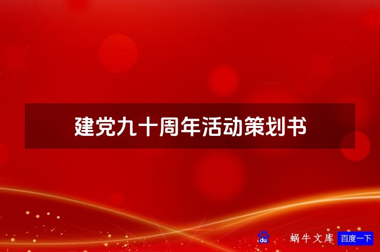 建党九十周年活动策划书