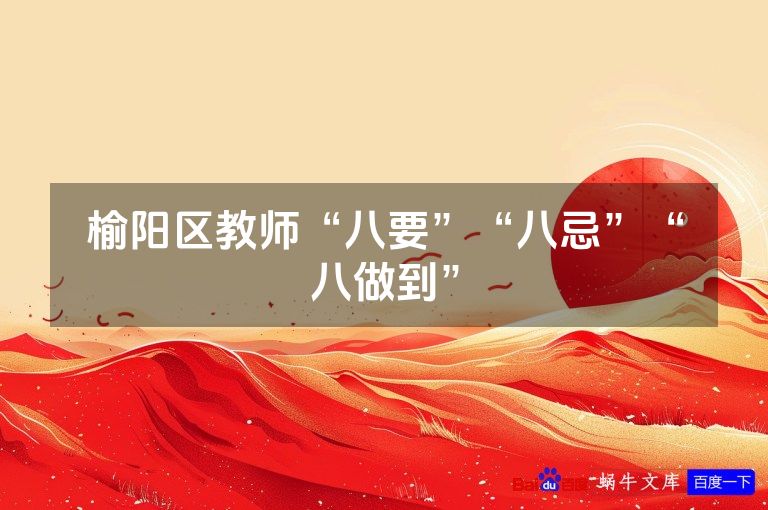 榆阳区教师“八要”“八忌”“八做到”