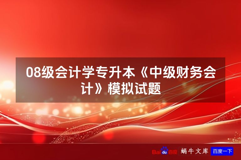08级会计学专升本《中级财务会计》模拟试题