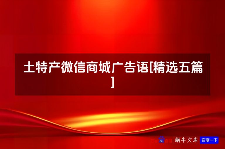 土特产微信商城广告语[精选五篇]