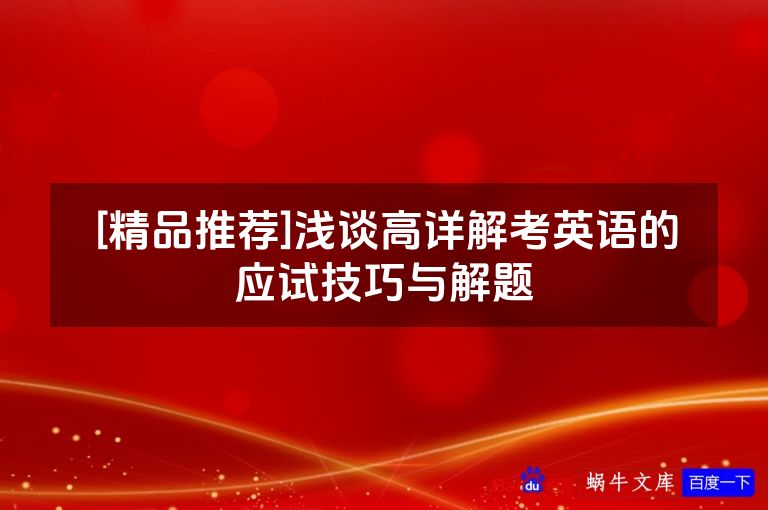 [精品推荐]浅谈高详解考英语的应试技巧与解题