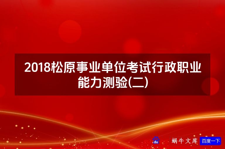 2018松原事业单位考试行政职业能力测验(二)