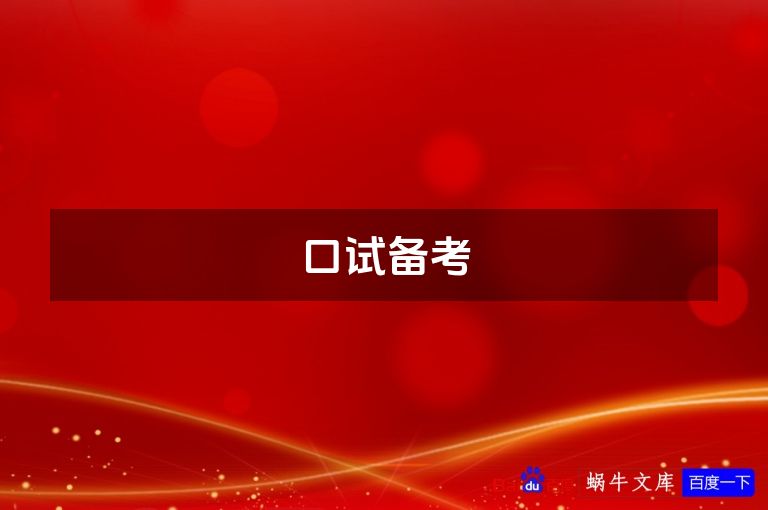 口试备考