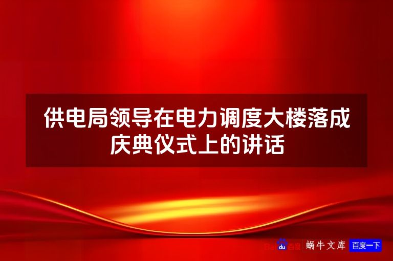 供电局领导在电力调度大楼落成庆典仪式上的讲话