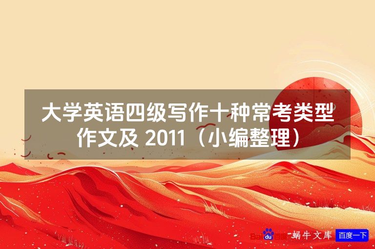 大学英语四级写作十种常考类型作文及 2011(小编整理)