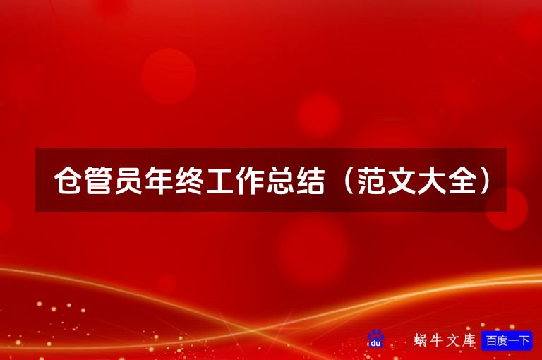仓管员年终工作总结(范文大全)