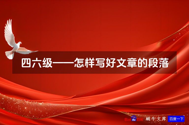 四六级——怎样写好文章的段落