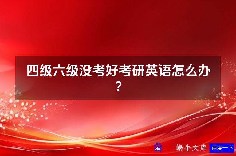 四级六级没考好考研英语怎么办?