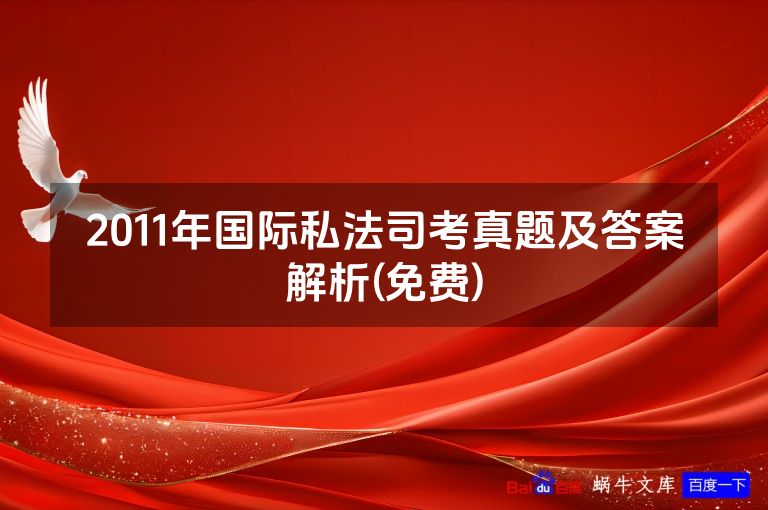 2011年国际私法司考真题及答案解析(免费)