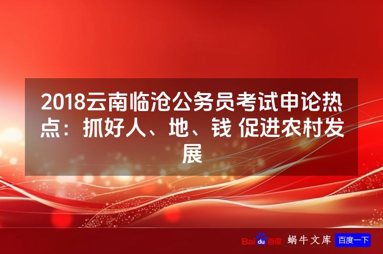 2018云南临沧公务员考试申论热点：抓好人、地、钱 促进农村发展