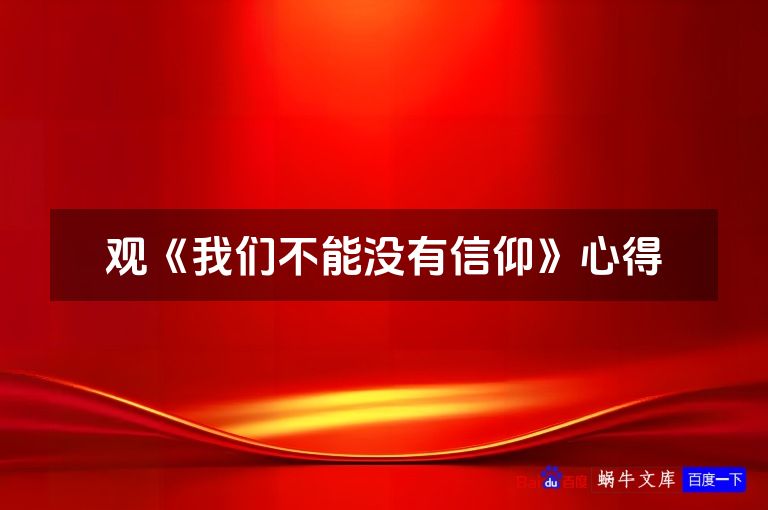 观《我们不能没有信仰》心得