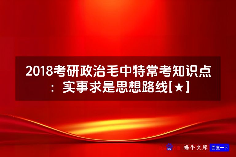 2018考研政治毛中特常考知识点：实事求是思想路线[★]