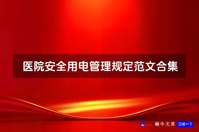 医院安全用电管理规定范文合集
