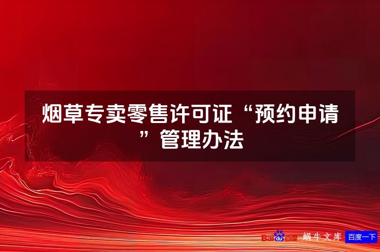 烟草专卖零售许可证“预约申请”管理办法