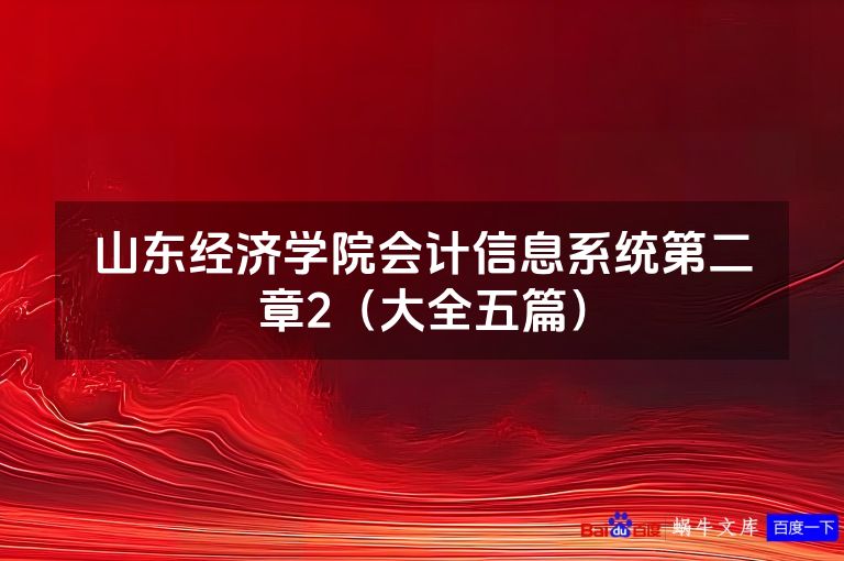 山东经济学院会计信息系统第二章2(大全五篇)