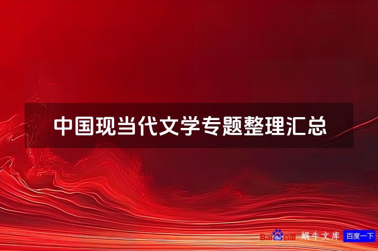 中国现当代文学专题整理汇总