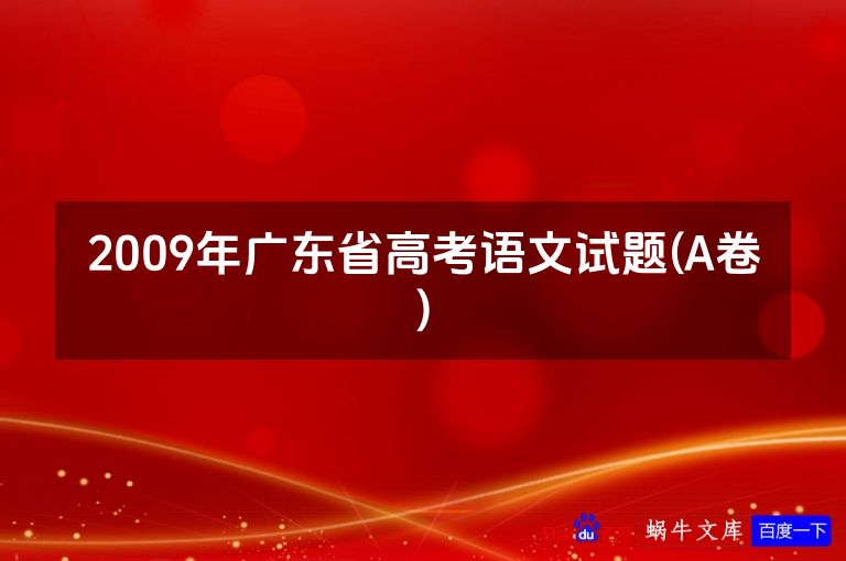 2009年广东省高考语文试题(A卷)