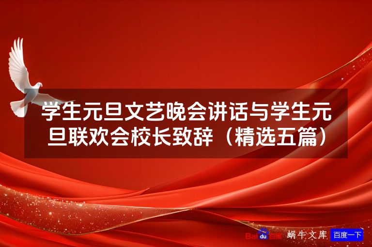 学生元旦文艺晚会讲话与学生元旦联欢会校长致辞(精选五篇)