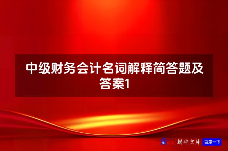 中级财务会计名词解释简答题及答案1