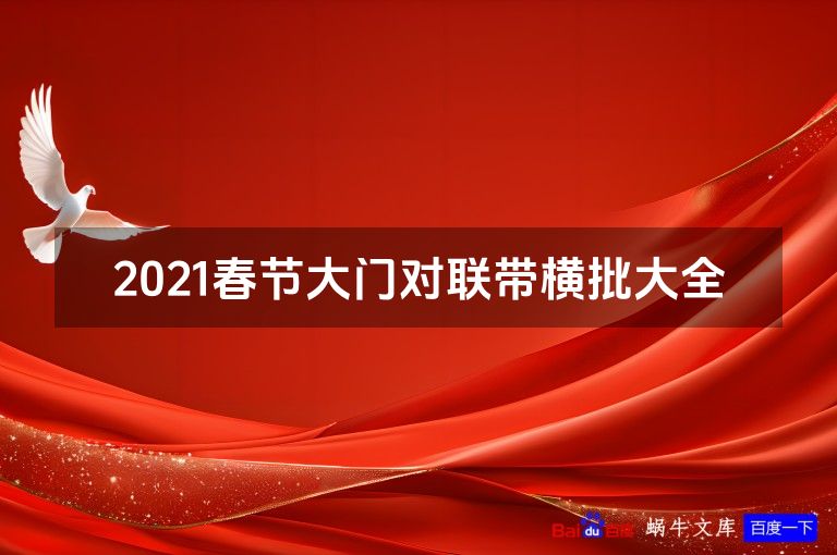 2021春节大门对联带横批大全